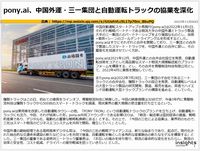 pony.ai、中国外運・三一集団と自動運転トラックの協業を深化のキャプチャー