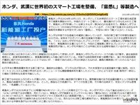ホンダ、武漢に世界初のスマート工場を整備、「霊悉L」等製造へのキャプチャー