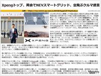 Xpengトップ、両会でNEVスマートグリッド、空飛ぶクルマ提言のキャプチャー