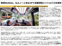 新興WeRide、仏ルノーと全仏OPで自動運転シャトルバスを運営のキャプチャー