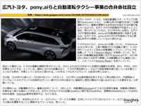 広汽トヨタ、pony.aiらと自動運転タクシー事業の合弁会社設立のキャプチャー