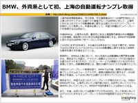 BMW、外資系として初、上海の自動運転ナンプレ取得のキャプチャー