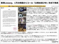 新興Lixiang、1万台規模のリコール「公開お詫び状」形式で発表のキャプチャー