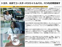 トヨタ、北京でコースターFCVシャトルバス、FCVも定着目指す