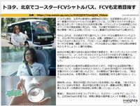 トヨタ、北京でコースターFCVシャトルバス、FCVも定着目指すのキャプチャー