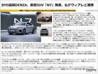 BYD高級DENZA、新型SUV「N7」発表、仏デヴィアレと連携のキャプチャー