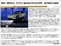 吉利「銀河E8」クラウン並みBEVが400万円、先行者BYD追撃のキャプチャー