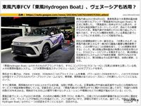 東風汽車FCV「東風Hydrogen Boat」、ヴェヌーシアも活用？のキャプチャー