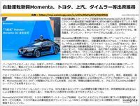 自動運転新興Momenta、トヨタ、上汽、ダイムラー等出資獲得のキャプチャー