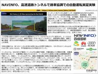 NAVINFO、高速道路トンネルで路車協調での自動運転実証実験のキャプチャー