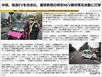 中国、低速EVを合法化、価格数倍の格安NEV農村普及活動に打撃のキャプチャー