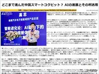 どこまで進んだ中国スマートコクピット? AIの進展とその利活用のキャプチャー