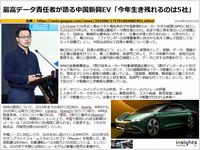 最高データ責任者が語る中国新興EV「今年生き残れるのは5社」のキャプチャー