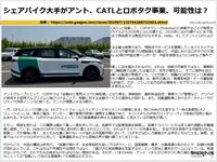 シェアバイク大手がアント、CATLとロボタク事業、可能性は?のキャプチャー