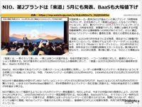 NIO、第2ブランドは「楽道」5月にも発表、BaaSも大幅値下げのキャプチャー