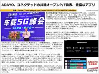 ADAYO、コネクテッドの共通オープンP/F発表、豊富なアプリのキャプチャー