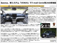 Banma、新システム「VENUS」でT-mall Genie等20の新機能のキャプチャー
