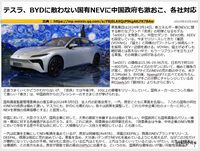 テスラ、BYDに敵わない国有NEVに中国政府が激おこ、各社対応のキャプチャー