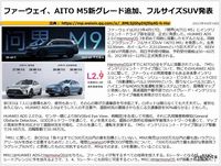 ファーウェイ、AITO M5新グレード追加、フルサイズSUV発表のキャプチャー
