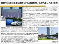 重慶市に5G自動運転道路モデル運営基地、長安汽車レベル4車両のキャプチャー