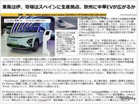 東風は伊、奇瑞はスペインに生産拠点、欧州に中華EVが広がるかのキャプチャー