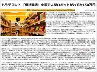 もうデフレ? 「価格破壊」中国で人型ロボットがわずか150万円のキャプチャー