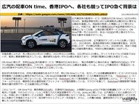 広汽の配車ON TIME、香港IPOへ、各社も競ってIPO急ぐ背景のキャプチャー