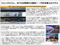 フォックスコン、BYTON再建から撤退? 一汽が本腰入れて介入のキャプチャー