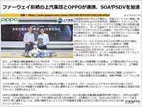 ファーウェイ拒絶の上汽集団とOPPOが連携、SOAやSDVを加速のキャプチャー