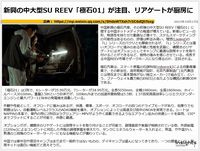 新興の中大型SU REEV「極石01」が注目、リアゲートが厨房にのキャプチャー