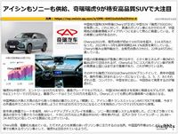 アイシンもソニーも供給、奇瑞瑞虎9が格安高品質SUVで大注目のキャプチャー