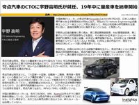 奇点汽車のCTOに宇野高明氏が就任、19年中に量産車を納車開始のキャプチャー