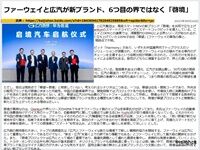 ファーウェイと広汽が新ブランド、6つ目の界ではなく「啓境」のキャプチャー