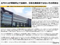 広汽FCAが事業停止で協議中、日系も無関係ではないその背景はのキャプチャー