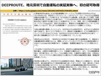 DEEPROUTE、地元深圳で自動運転の実証実験へ、初の認可取得のキャプチャー
