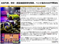 北京汽車、格安・超高機能新車を発表、ベンツ並みHUDや華為ものキャプチャー