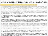 bZ3CをbZ5に改名して発表のトヨタ、bZシリーズの向かう先はのキャプチャー