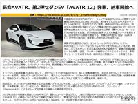 長安AVATR、第2弾セダンEV「AVATR 12」発表、納車開始へのキャプチャー