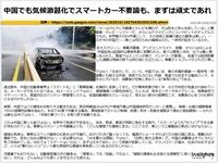 中国でも気候激甚化でスマートカー不要論も、まずは頑丈であれのキャプチャー