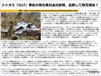 シャオミ「SU7」事故大破も乗員全員軽傷、拡散して販売増加?のキャプチャー