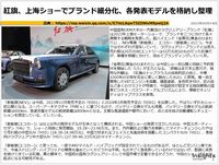紅旗、上海ショーでブランド細分化、各発表モデルを格納し整理