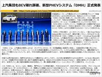 上汽集団もBEV離れ顕著、新型PHEVシステム「DMH」正式発表のキャプチャー