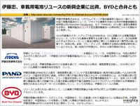 伊藤忠、車載用電池リユースの新興企業に出資、BYDと合弁とものキャプチャー