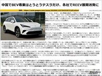 中国でBEV専業はとうとうテスラだけ、各社でREEV展開活発にのキャプチャー
