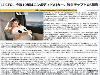 Li CEO、今後10年はエンボディドAIカー、独自チップとOS開発のキャプチャー