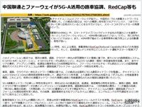 中国聯通とファーウェイが5G-A活用の路車協調、RedCap等ものキャプチャー