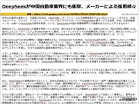 DeepSeekが中国自動車業界にも衝撃、メーカーによる採用続々のキャプチャー