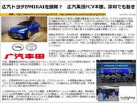 広汽トヨタがMIRAIを展開？　広汽集団FCV本腰、深圳でも動きのキャプチャー