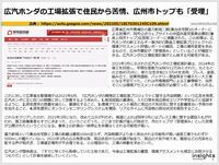 広汽ホンダの工場拡張で住民から苦情、広州市トップも「受理」のキャプチャー