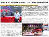 国有大手トップが即席YouTuber、ライブ配信で新車発表が好評のキャプチャー